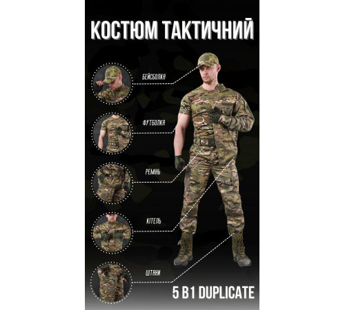 Тактический костюм мультикам 5в1 dublicate мультикам ВТ0990