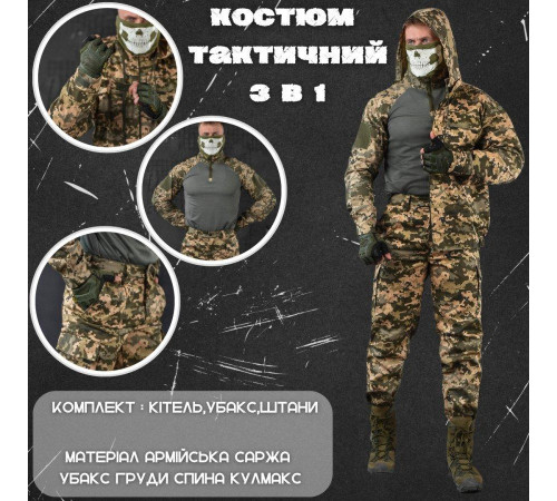 Костюм тройка 3 В 1 пиксель revival