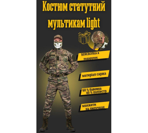 Костюм уставной мультикам light БЕЙСБОЛКА В ПОДАРОК ДМ8641