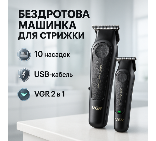 Бездротовая машинка для стрижки волос VGR 2 в 1 V-197 V-995, Машинка для стрижки на аккумуляторе QU-14