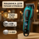 Професійна машинка для стрижки волосся та бороди, Машинка для окантовки акумуляторна ML-50 за 1029 грн