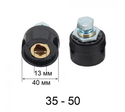 Сварочный разъем *мама* 35-50 мм². AT-867