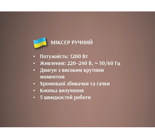 Міксер ручний 1200Вт BITEK BT-6630/ 6473 (20) за 770 грн
