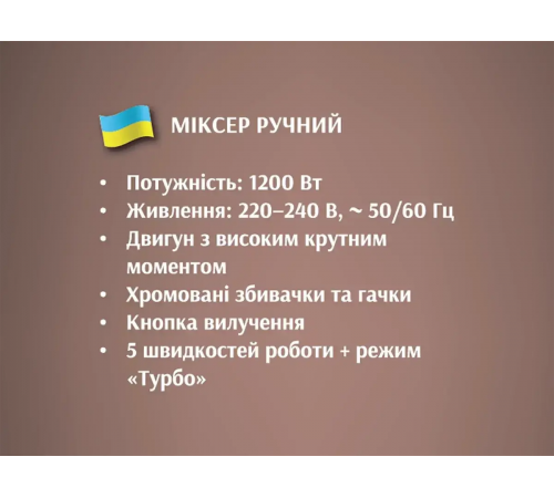 Міксер ручний 1200Вт BITEK BT-5526/ 6485 (20) за 770 грн