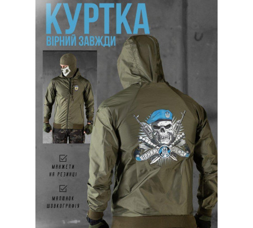 Ветровка Верный навсегда масло НП4962