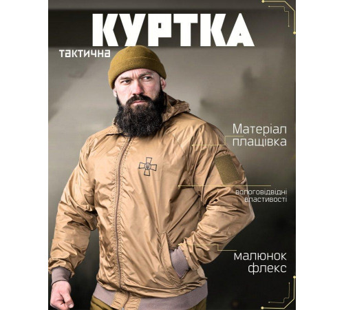 Ветровка ЗСУ койот ВТ5108