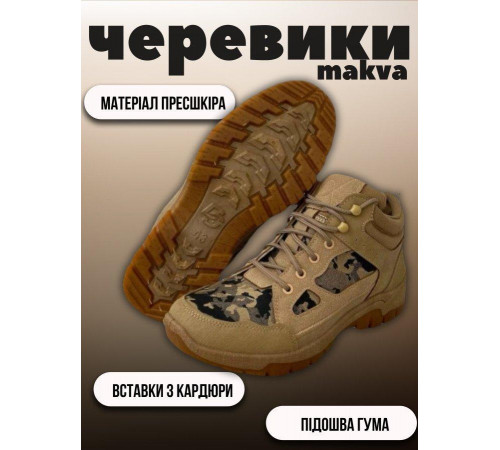Тактичні Черевики makva койот чоловічі 43 р