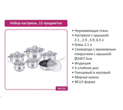 Набор кастрюль 12 пр- Нерж 2,1л; 2,1л; 2,9л; 3,9л; 6,5л +сковорода 24см BN 212 (2 шт/ящ) за 4244 грн