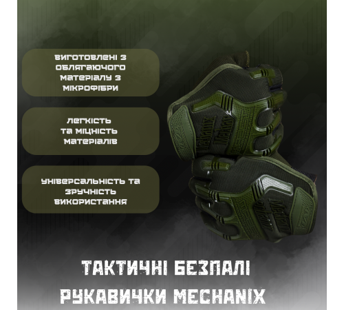 Рукавички Механікс безпалі олива
