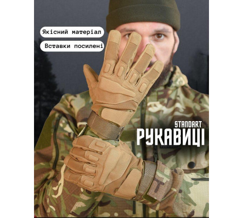 Рукавички тактичні чоловічі повнопали з захистом кайот