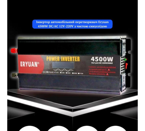 Преобразователь напряжения Eryuan 4500W ЧИСТЫЙ СИНУС, LCD