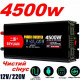 Преобразователь напряжения Eryuan 4500W ЧИСТЫЙ СИНУС, LCD