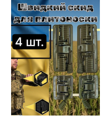 Быстрый сброс для плитоноска бронижилета 4 шт