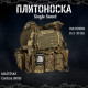 Плитоноска Single Sword із системою подвійного швидкого скидання