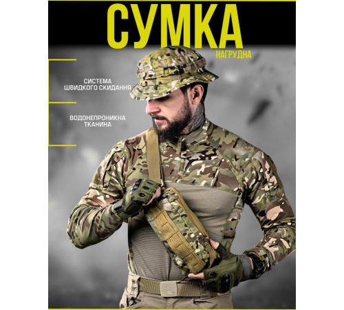 Сумка тактична через плече або на пояс мультикам ДЛ6325