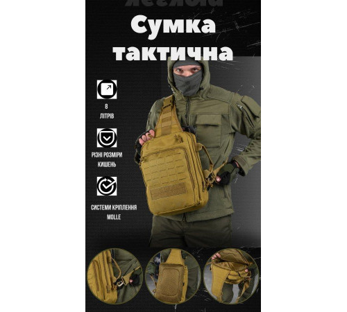 Сумка-слинг тактическая с одной лямкой SILVER KNIGHT 8л coyot ВТ6397