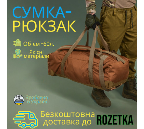 Сумка рюкзак баул армійська похідна 3 в 1 на 60 л рюкзак для і туристів Койот