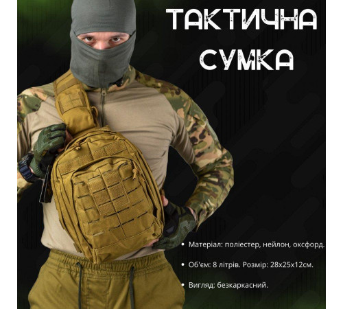 Сумка через плече тактична SILVER KNIGHT coyot РГ4626