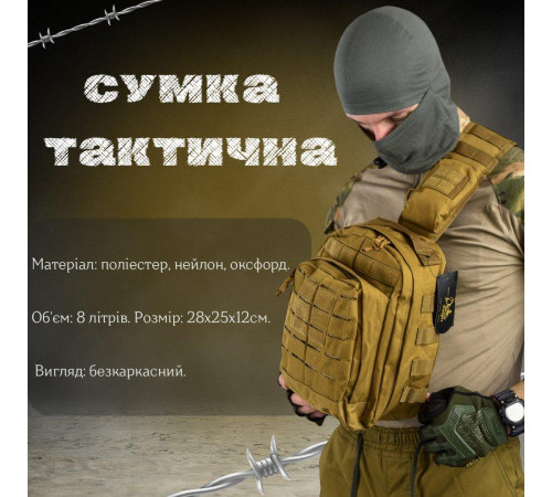 Сумка через плече тактична SILVER KNIGHT coyot РГ4626