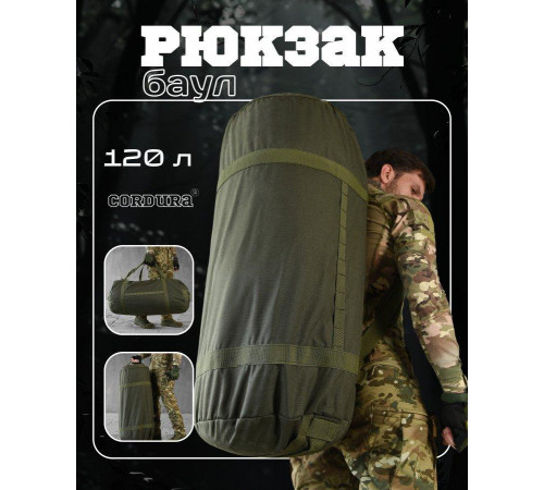 Баул кордюра 120 л олива НП4932