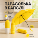 Компактный зонтик в капсуле-футляре Желтый, маленький зонт в капсуле. Цвет: желтый VX-18