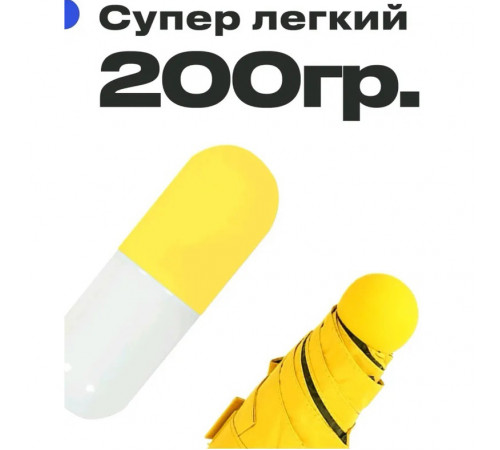 Компактный зонтик в капсуле-футляре Желтый, маленький зонт в капсуле. Цвет: желтый VX-18
