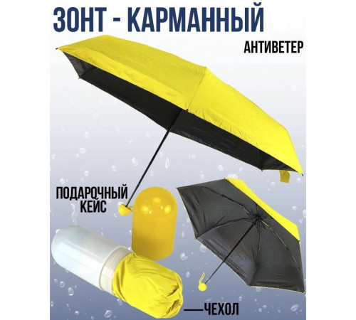 Компактный зонтик в капсуле-футляре Желтый, маленький зонт в капсуле. Цвет: желтый VX-18