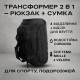 Тактическая дорожная сумка-рюкзак 2 в 1 — упрочненная, универсальная черная ML-24