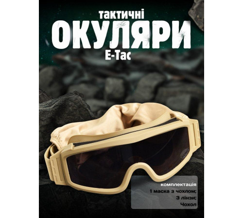 Тактические очки маска E-Tac WT-12 + сменные линзы (1 очки и 3 линзы) койот ВТ1160