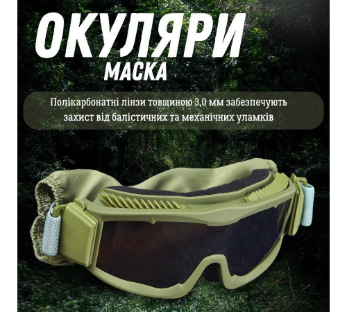 Окуляри — маска захисні балістичні з вентиляцією олива ВТ6018