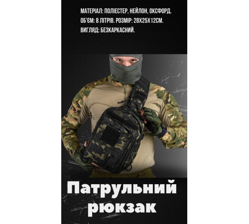 Рюкзак патрульний однолямковий SILVER KNIGHT 8л darck РГ4625 за 1099 грн