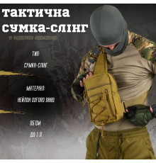 Сумка-слінг тактична з однією лямкою SILVER KNIGHT coyot ВТ6749
