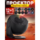 Домашний планетарий + 13 картриджей ночник проектор звездного неба галактика с сменными картриджами