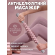 Антицелюлітний масажер для тіла, ручний масажер від целюліту AND 5285