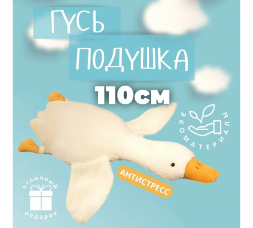 Гусак плюшевый, Подушка в виде мягкой игрушки, Игрушка-подушка для отдыха, Подушка гусь игрушка CW-96