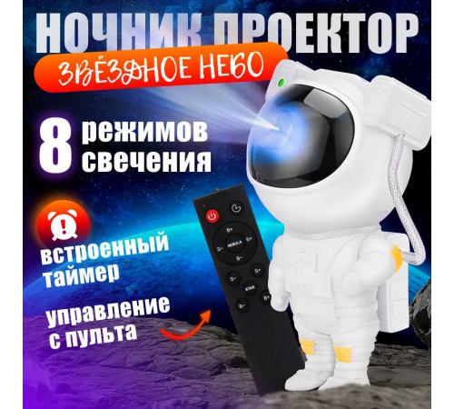 Проектор звездного неба домашний, Ночник галактика детский ночник проектор космонавт DR-35