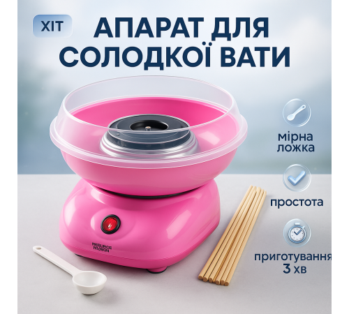 Аппарат для сладкой ваты Cotton Candy Maker, детский аппарат для сладкой ваты в домашних условиях аппарат PF-95