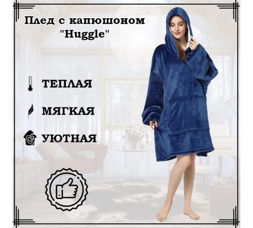 Одеяло с рукавами Snuggie, Кофта одеяло, Огромная кофта плед, Плед hoodie Худи с капюшоном XZ-17