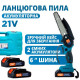 Цепная электропила для садовых работ 6"(15 см) Domotec 24V, Качественная электрическая пилка для дачи RM-43