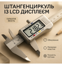 Інструмент вимірювальний штангенциркуль 0-150 мм, Штангенциркуль 150мм, Цифрові Штангенциркулі FT-72
