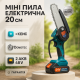 Пилка на батарейках для обрезки веток, Пила для обрезки деревьев и кустарников Пилка сучков TF-52