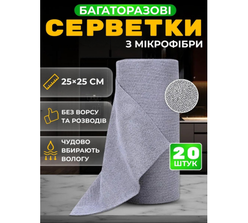 Серветки з мікрофібри одноразові кухонні 20шт/уп 25*25см Home AND 5484
