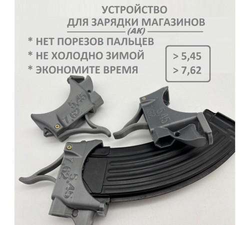 Заряджувач магазинів Лоадер для швидкого заряджання магазину ріжка