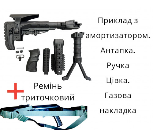 Обвес для АК приклад черный тюнинг ручка сошка антапка